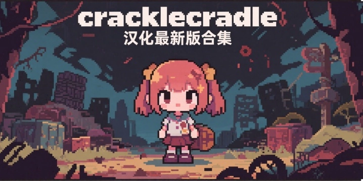 cracklecradle汉化最新版合集