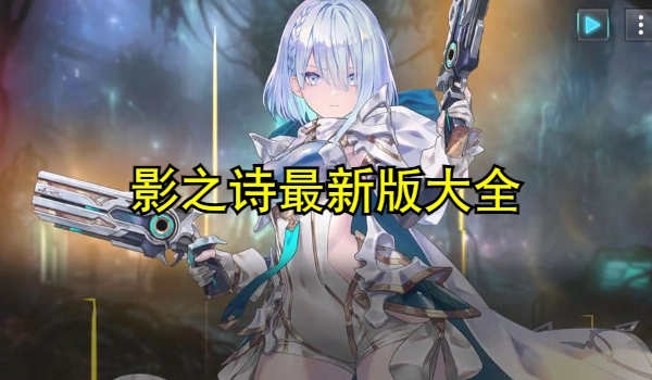 影之诗最新版大全