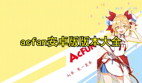 acfan安卓版