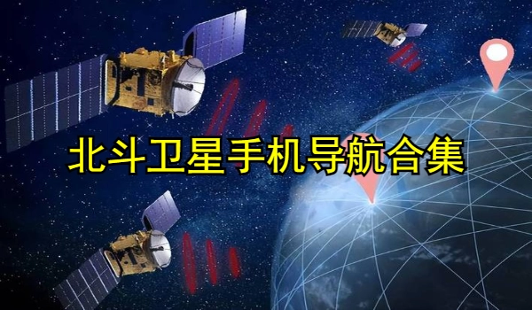 北斗卫星手机导航合集