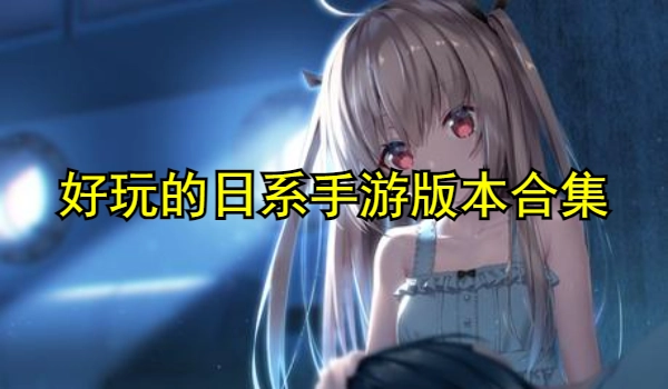 好玩的日系手游