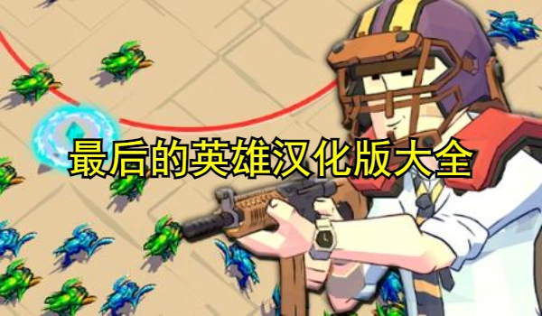 最后的英雄汉化版大全