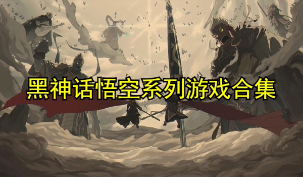 黑神话悟空系列游戏合集