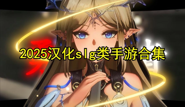 2025汉化slg类手游合集