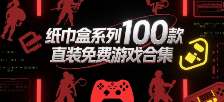 纸巾盒系列100款直装免费游戏合集