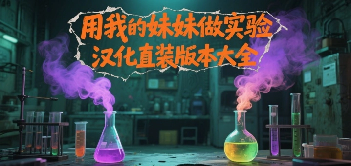 用我的妹妹做实验汉化直装版本大全