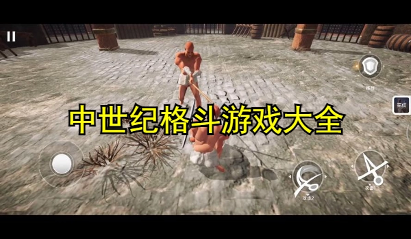中世纪格斗游戏大全