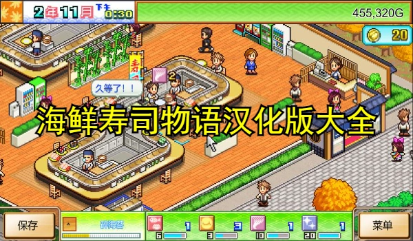 海鲜寿司物语汉化版大全