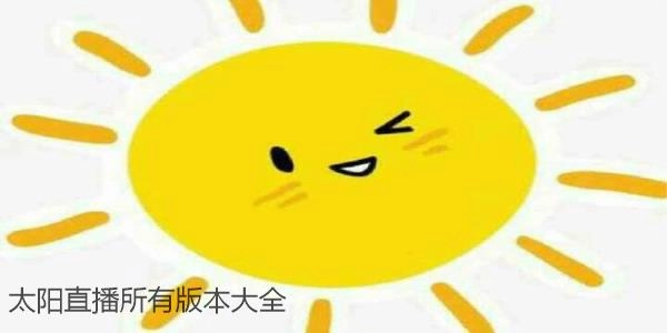 太阳直播官方版-太阳直播无广告版-太阳直播最新版下载