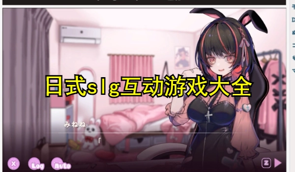 日式slg互动游戏大全