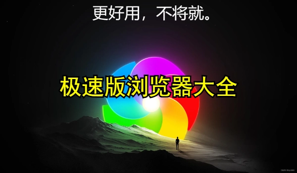 极速版浏览器大全