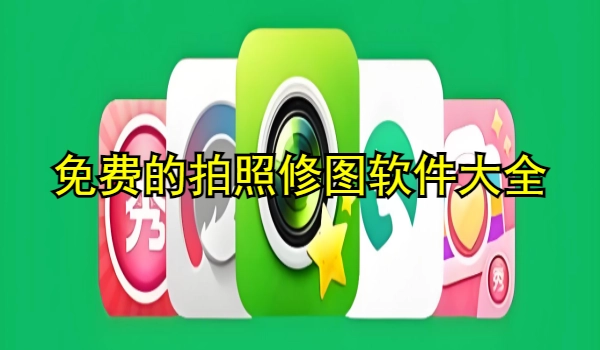 免费的拍照修图软件大全