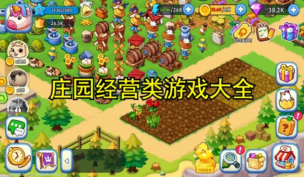 庄园经营类游戏