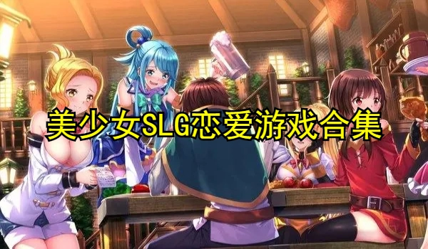 美少女SLG恋爱游戏合集
