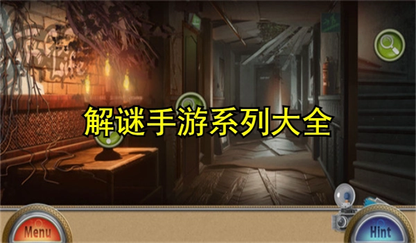 解谜手游系列大全