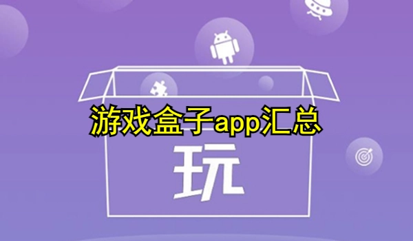 游戏盒子app