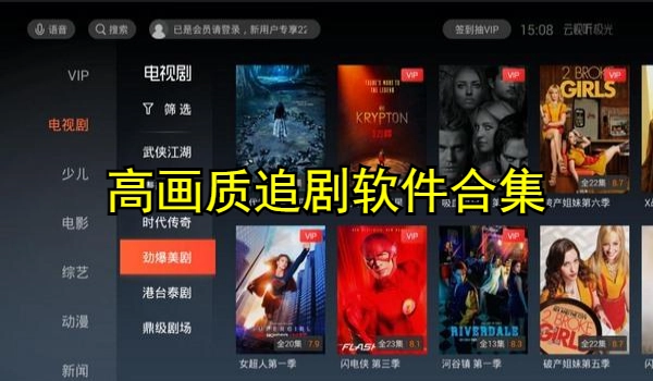 高画质追剧软件合集