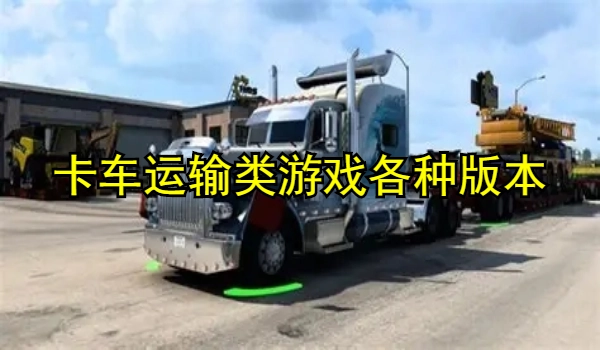 卡车运输类游戏