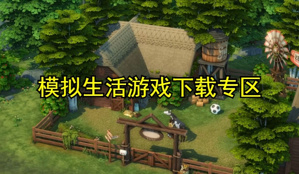 模拟生活游戏