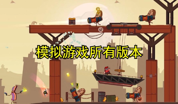 模拟游戏