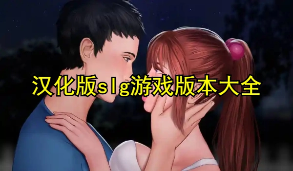 汉化版slg游戏