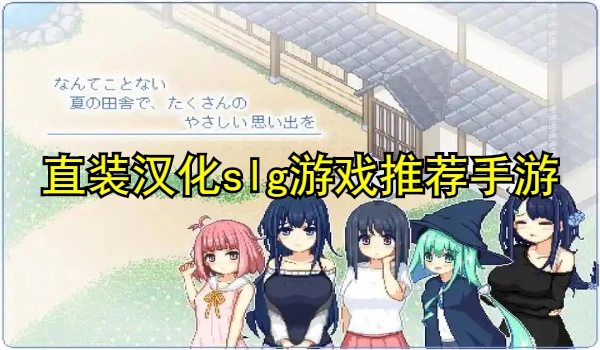 直装汉化slg游戏推荐汇总