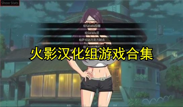 火影汉化组游戏合集