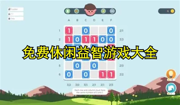 免费休闲益智游戏大全