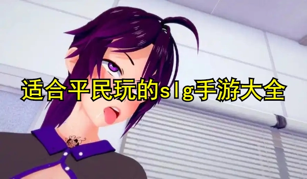 适合平民玩的slg手游