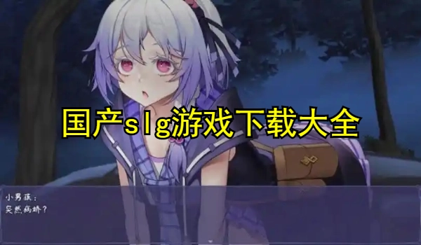 国产slg游戏合集