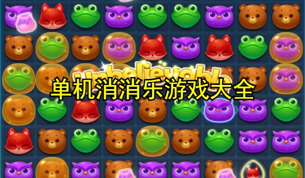 单机消消乐游戏大全