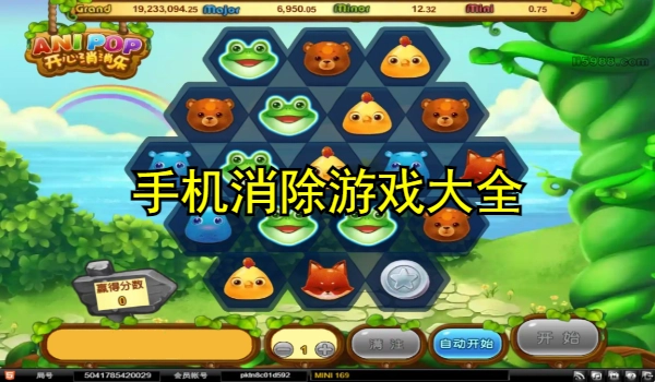 手机消除游戏