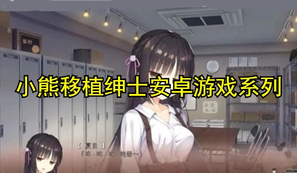 小熊移植绅士安卓游戏