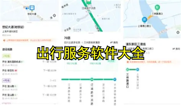出行服务软件大全