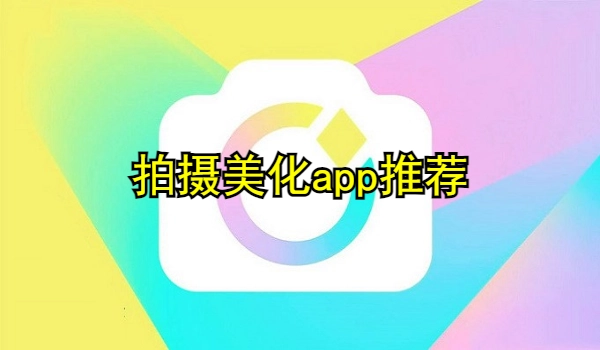 拍摄美化app