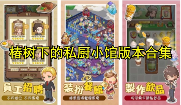 椿树下的私厨小馆2025所有版本游戏合集