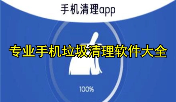 专业手机垃圾清理软件大全