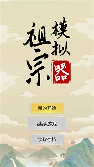 祖宗模拟器传承免广告版新手攻略