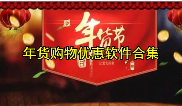 年货购物优惠软件合集