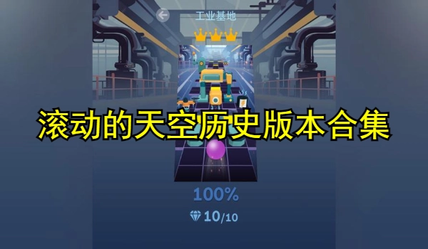 滚动的天空历史版本合集