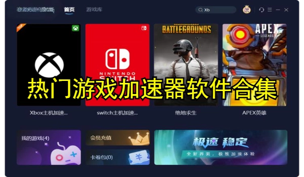 热门游戏加速器软件合集