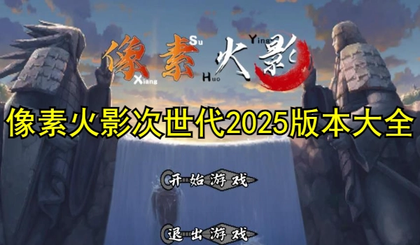 像素火影次世代2025