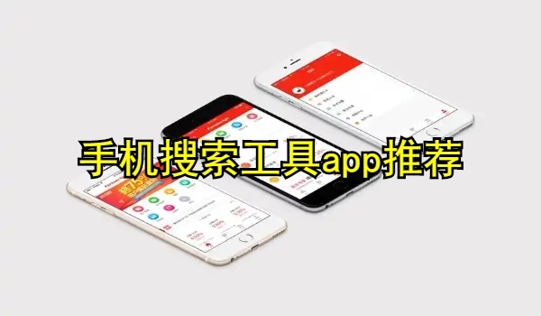 手机搜索工具app