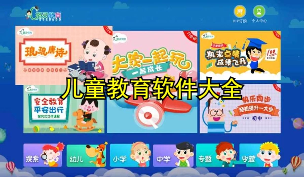 儿童教育软件
