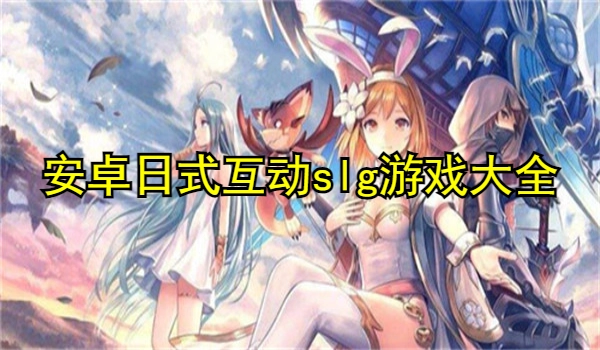 安卓日式互动slg游戏