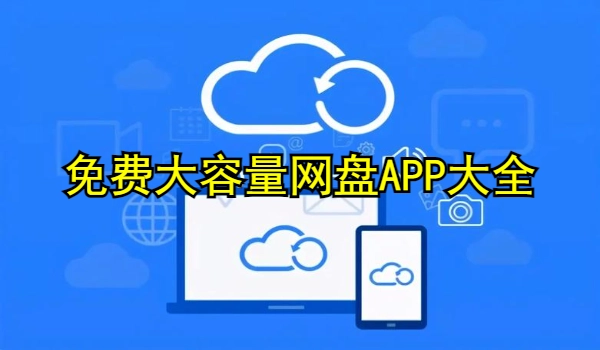 免费大容量网盘APP大全
