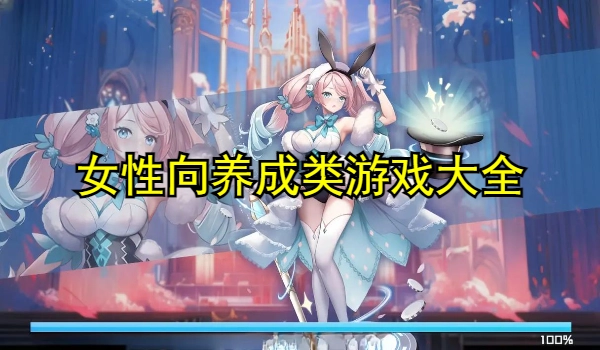 女性向养成类游戏大全