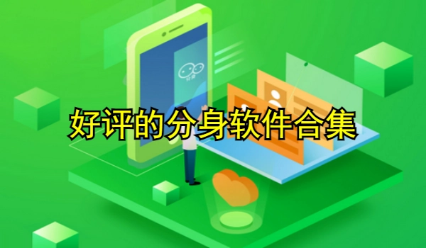 好评的分身软件合集