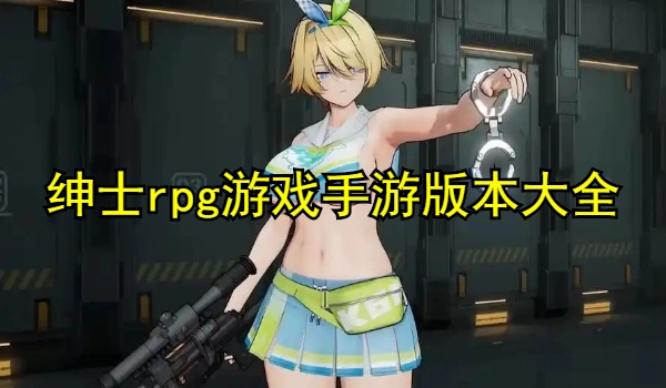 绅士rpg游戏手游