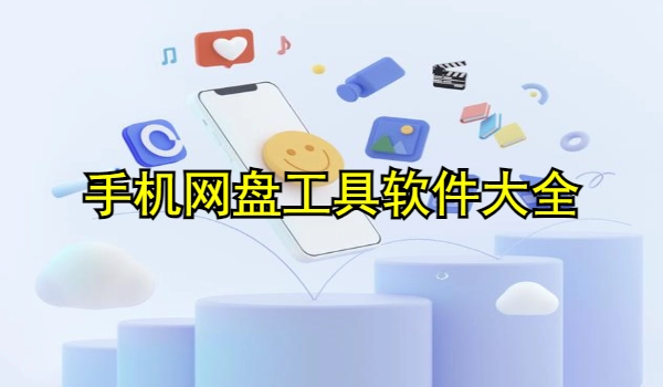 手机网盘工具软件大全